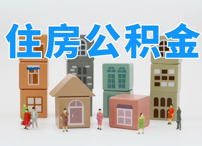 大悟我辞职了公积金怎么取（我辞职了住房公积金怎么取出来）