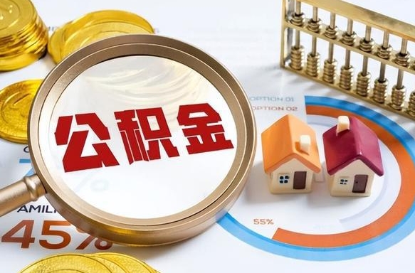 大悟个人提取公积金办法（提取个人公积金的方法）